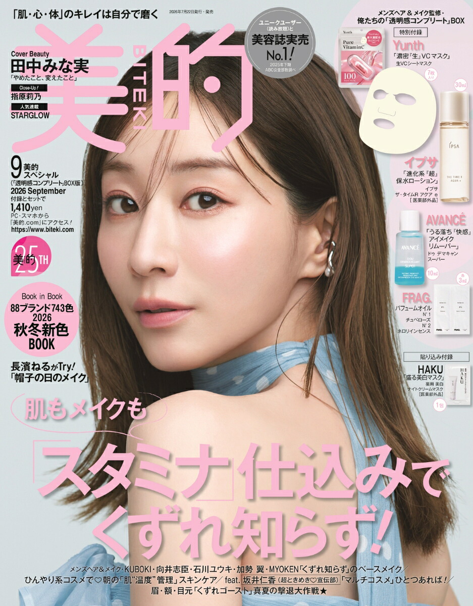 美的スペシャル2026年9月号[雑誌]