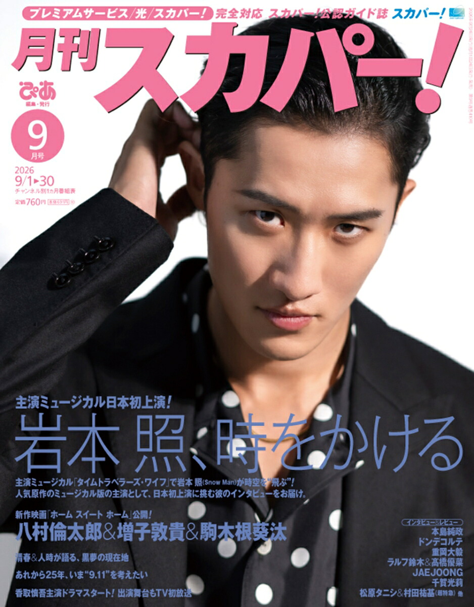 月刊スカパー!2026年9月号[雑誌]