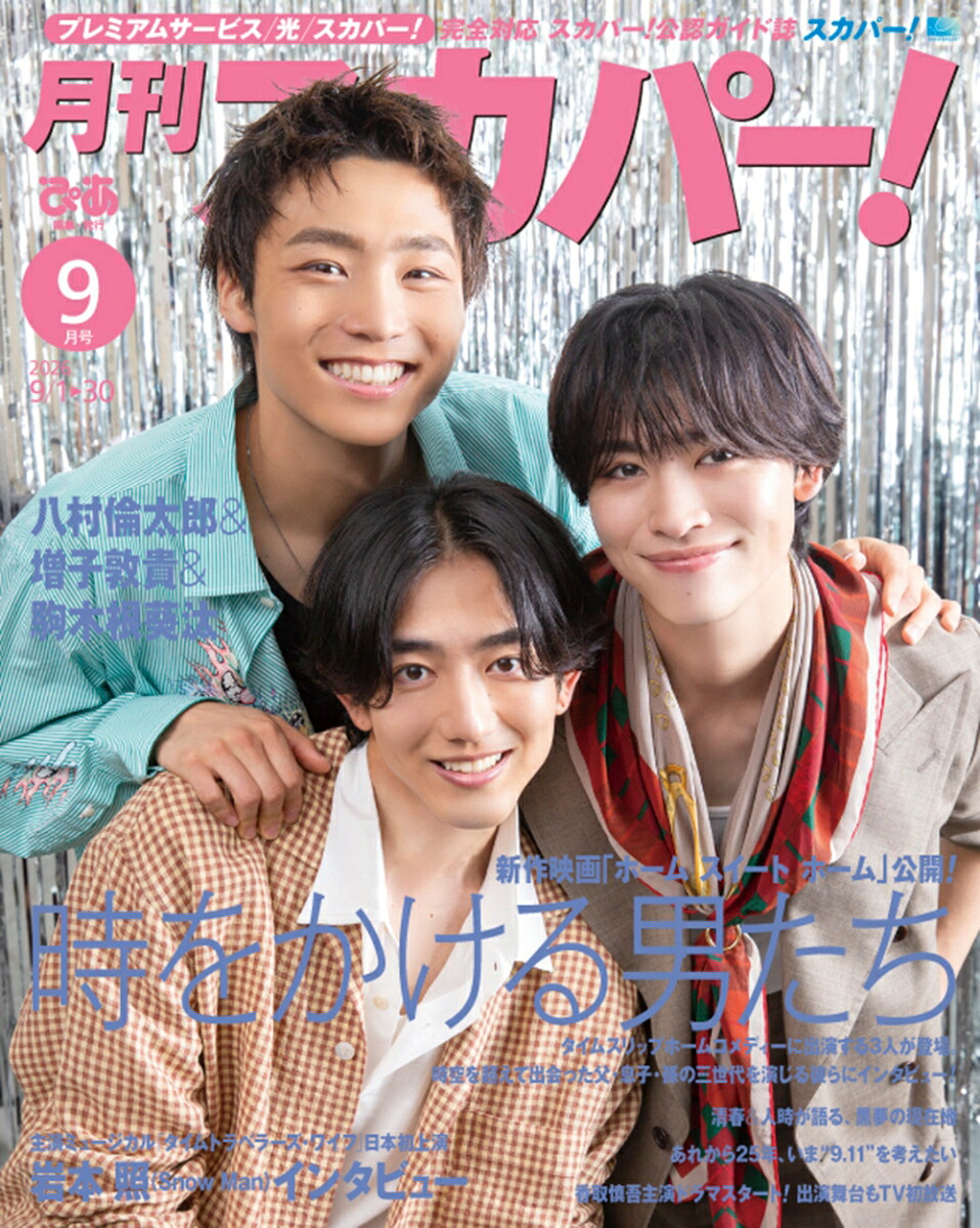 月刊スカパー!2026年9月号[雑誌]