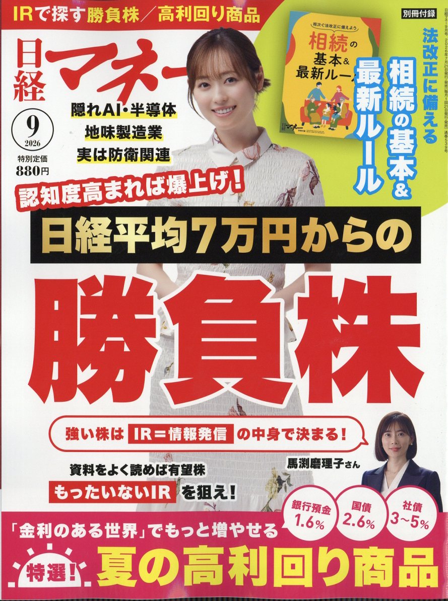 日経マネー2026年9月号[雑誌]