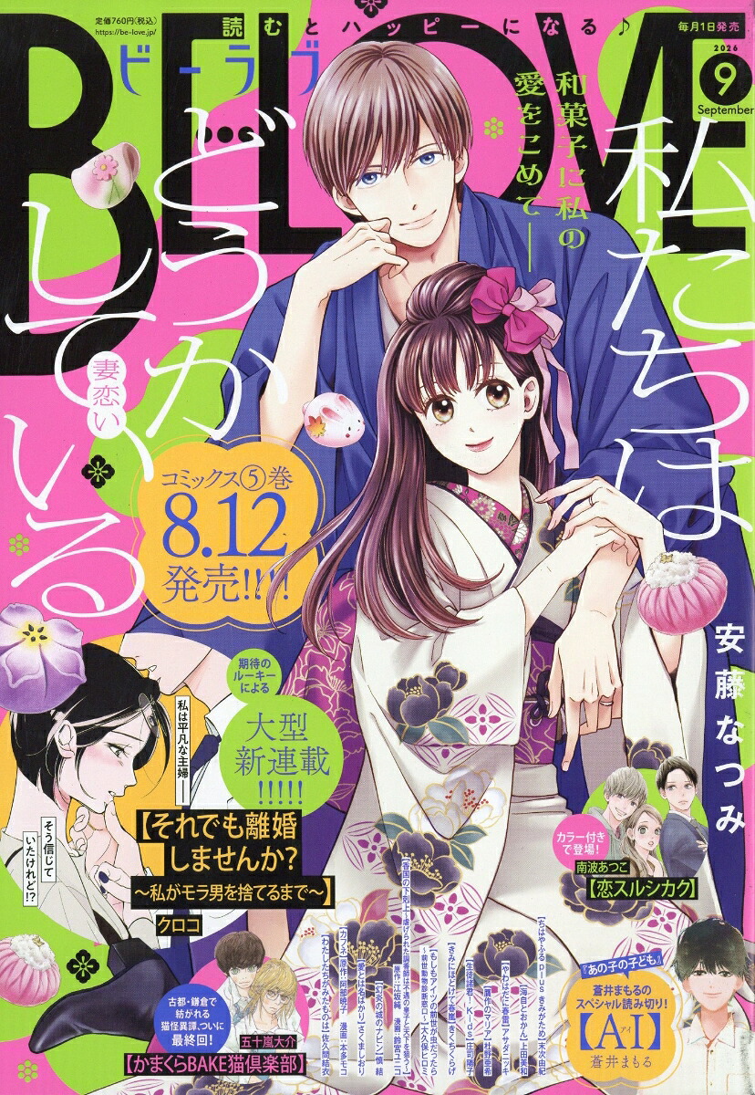 BE-LOVE 2026年9月号