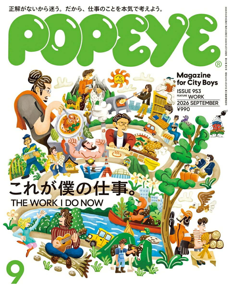 POPEYE(ポパイ)2026年9月号[雑誌]