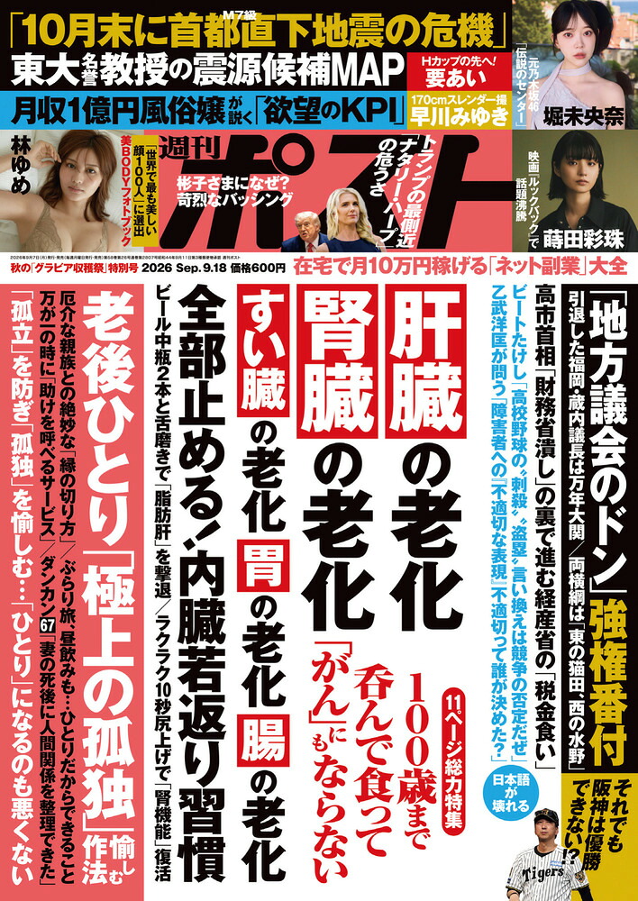 週刊ポスト2026年9/18号[雑誌]