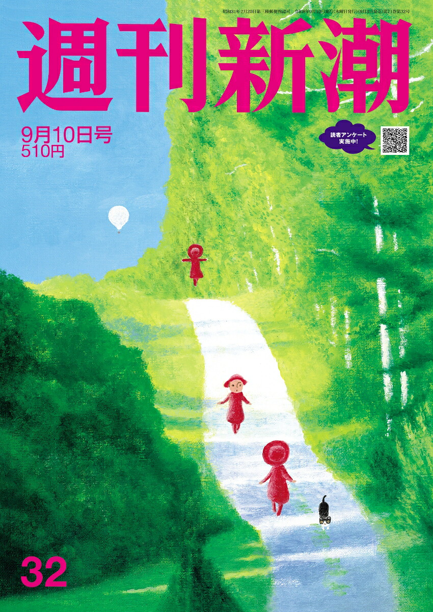 週刊新潮2026年9/10号[雑誌]