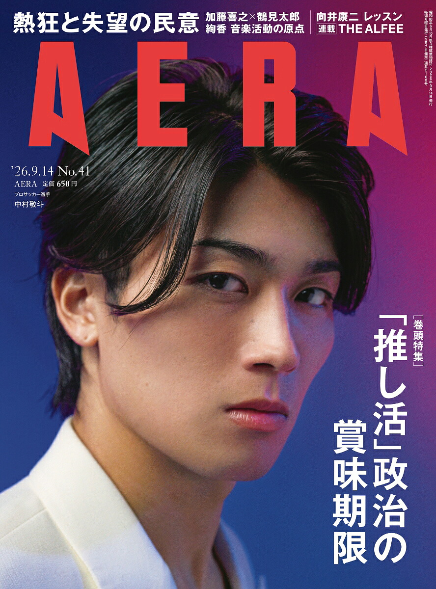 AERA(アエラ)2026年9/14号[雑誌]