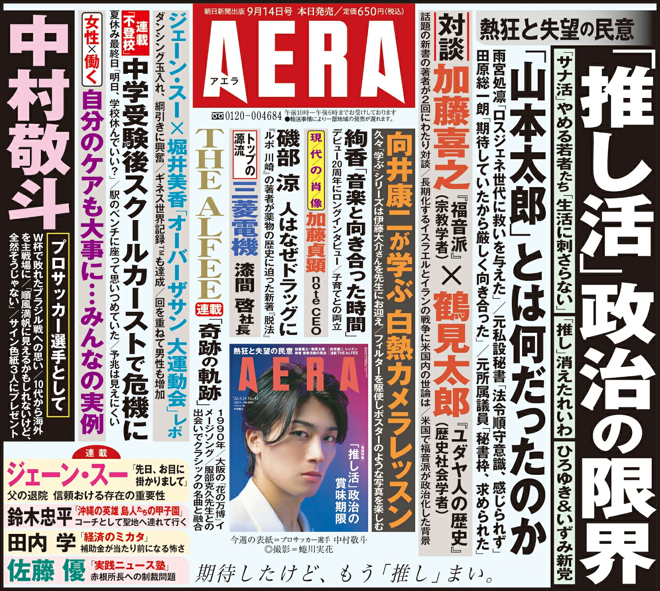 AERA(アエラ)2026年9/14号[雑誌]