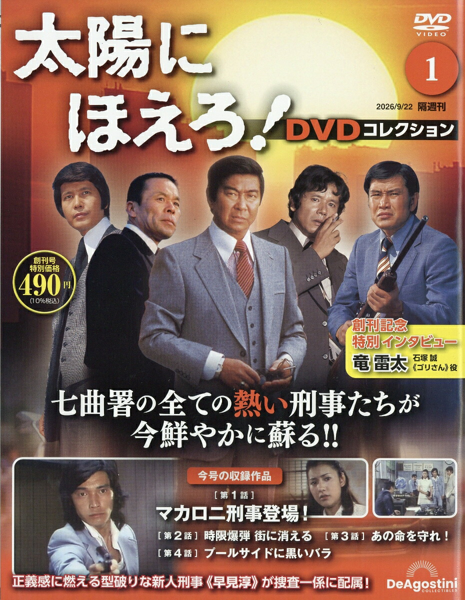 隔週刊太陽にほえろ!DVDコレクション2026年9/22号[雑誌]