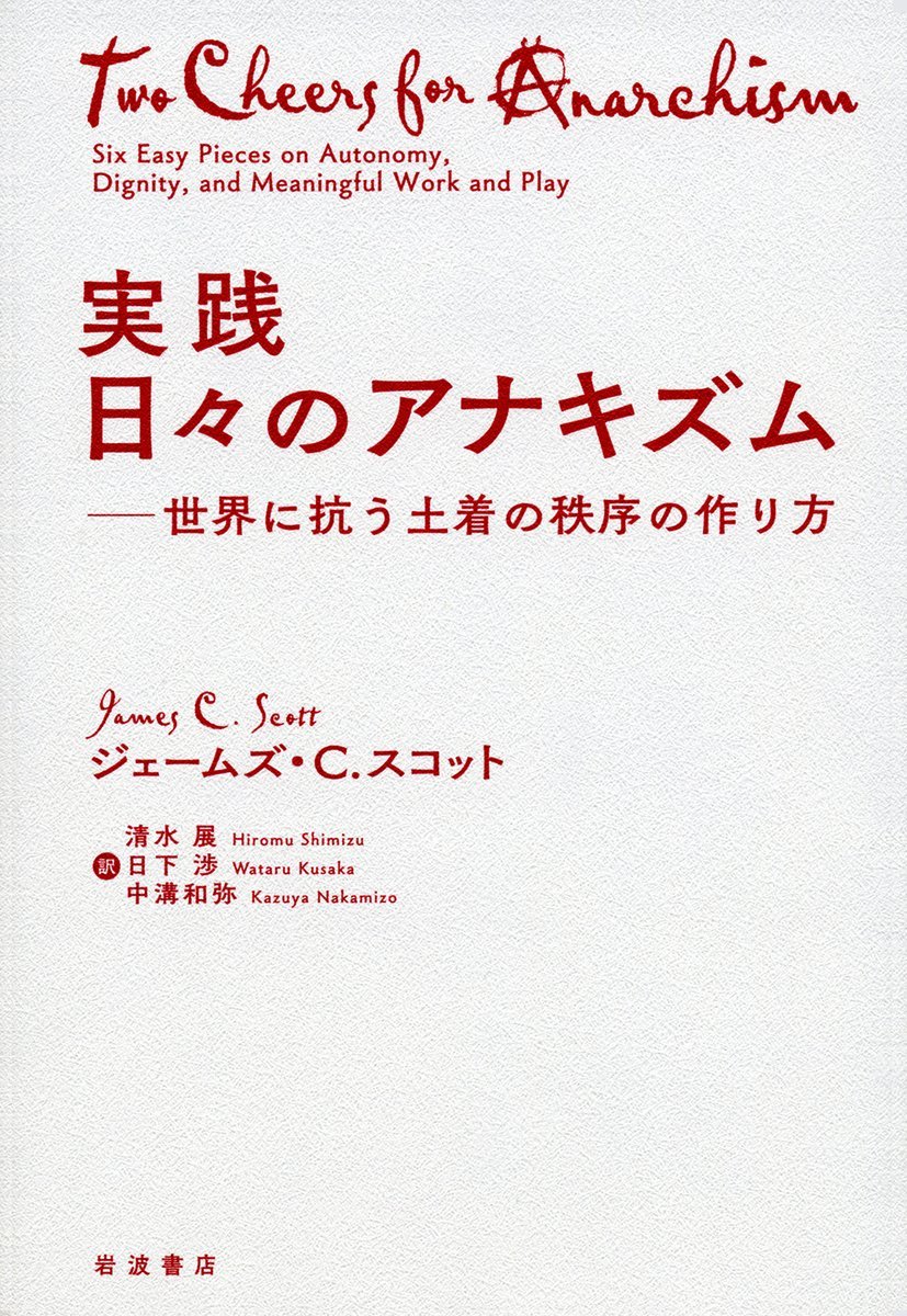楽天ブックス 実践 日々のアナキズム 世界に抗う土着の秩序の作り方 ジェームズ C スコット 9784000220965 本