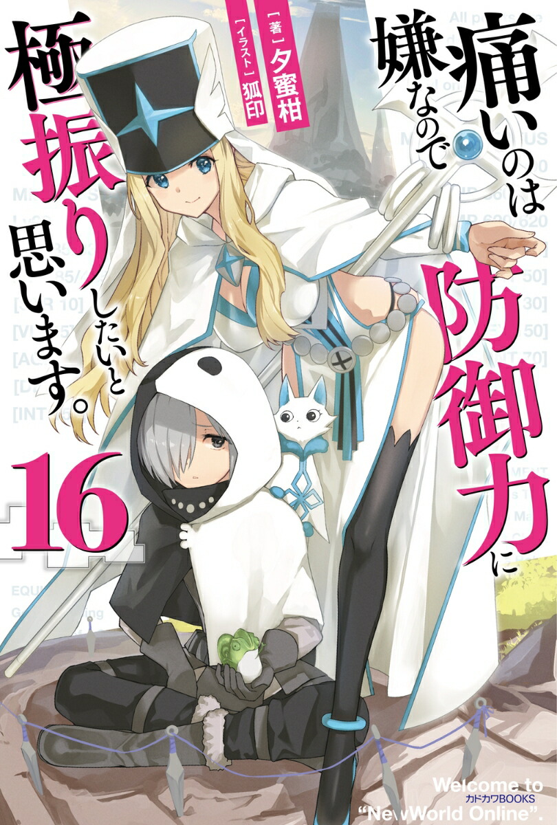痛いのは嫌なので防御力に極振りしたいと思います。　16画像