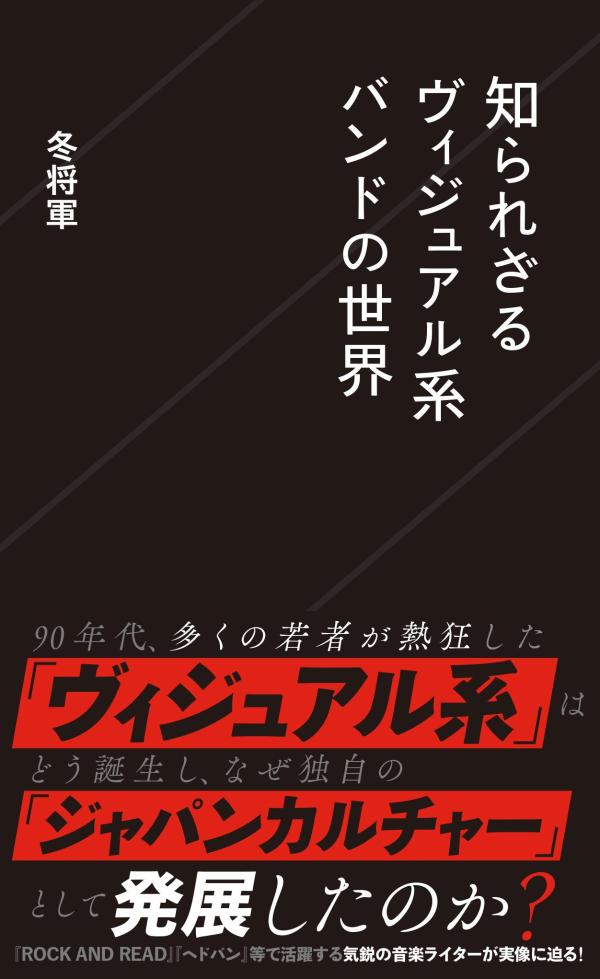 知られざるヴィジュアル系バンドの世界