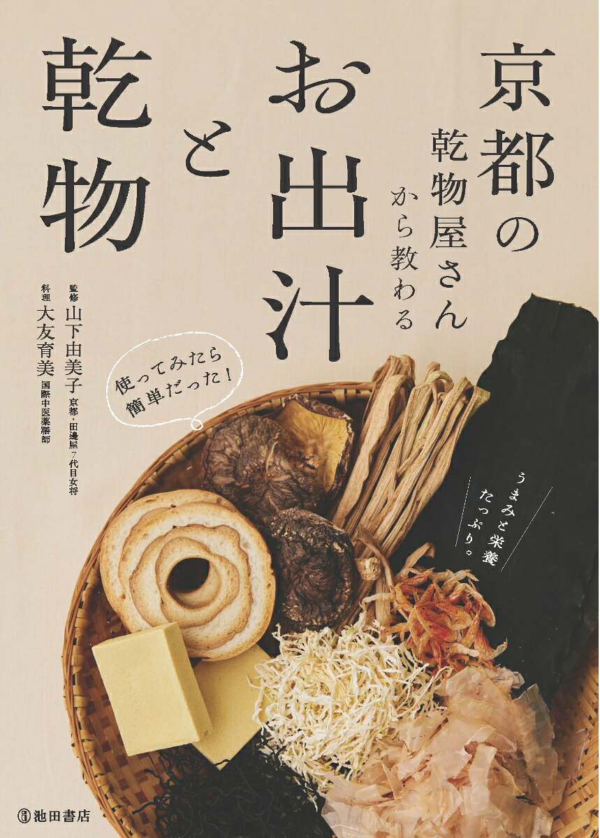 京都の乾物屋さんから教わるお出汁と乾物[山下由美子]