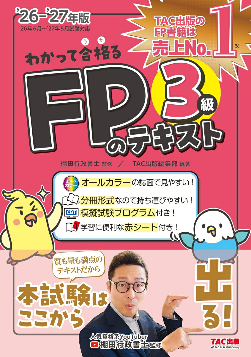 楽天ブックス: 2026-2027年版 わかって合格るFPのテキスト 3級 - TAC