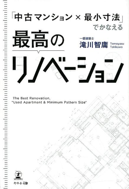 楽天ブックス 中古マンション 最小寸法 でかなえる最高のリノベーション 滝川智庸 本