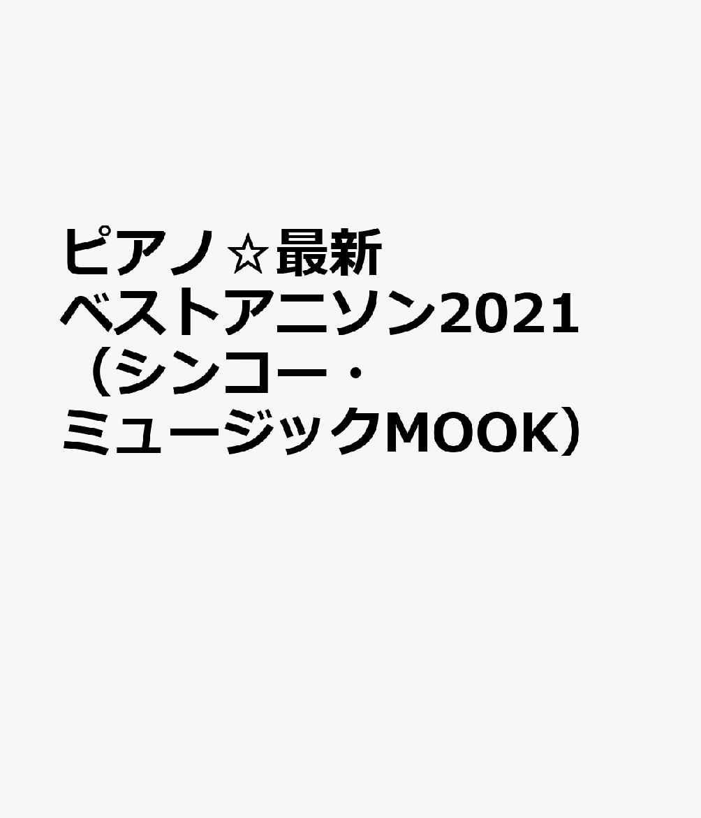 楽天ブックス ピアノ 最新ベストアニソン21 シンコー ミュージックmook 本