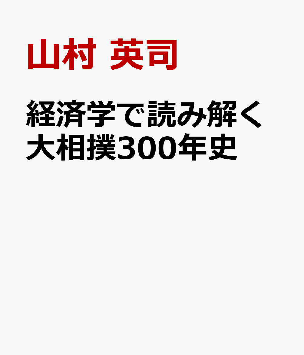 経済学で読み解く大相撲300年史画像