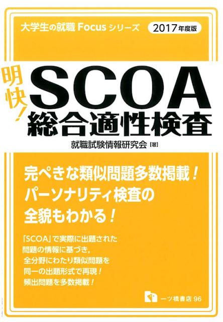 楽天ブックス: 明快！SCOA総合適性検査 2017年度版 - 就職試験情報研究