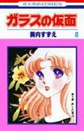 ガラスの仮面（6）画像
