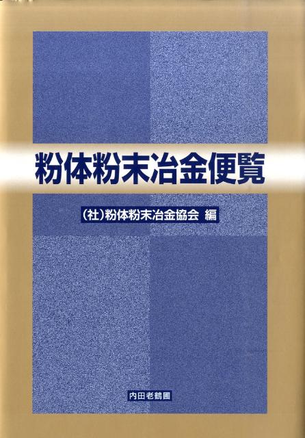 粉体粉末冶金便覧[粉体粉末冶金協会]