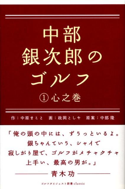 楽天ブックス 中部銀次郎のゴルフ 1 心之巻 中原まこと 本