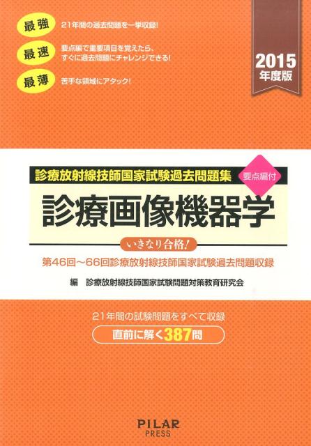 楽天ブックス: 診療画像機器学（2015年度版） - 診療放射線技師国家