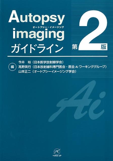 楽天ブックス: Autopsy imagingガイドライン 第2版 - 今井 裕