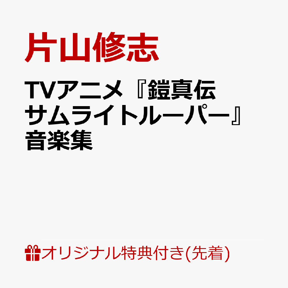 【楽天ブックス限定先着特典】TVアニメ『鎧真伝サムライトルーパー』音楽集(缶バッジ)[片山修志]