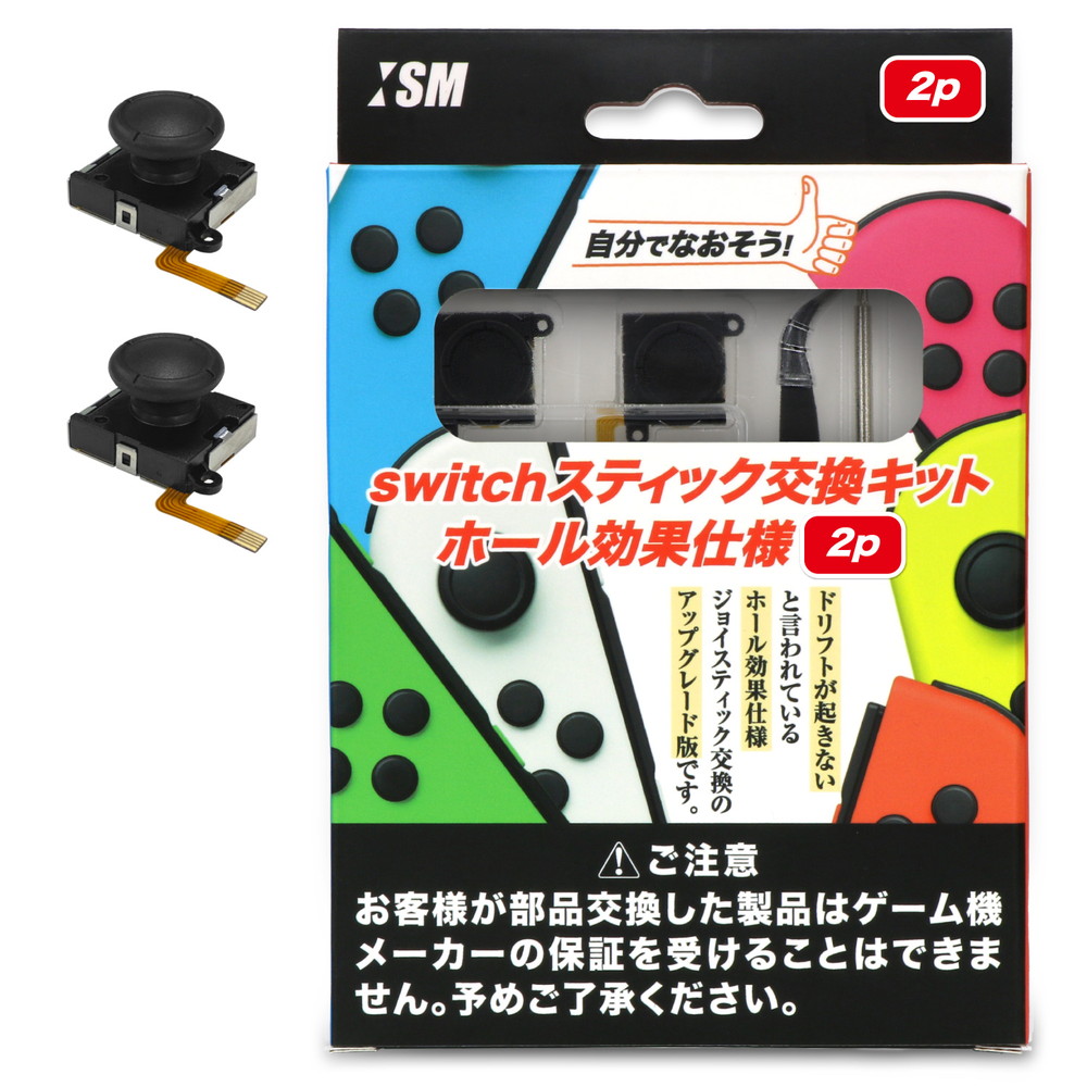 【日本メーカーイズム】 switch/Switch(有機EL)/Switch Lite対応 『スティック交換キット(ドリフト現象しにくい ホール効果仕様) 2個セット』