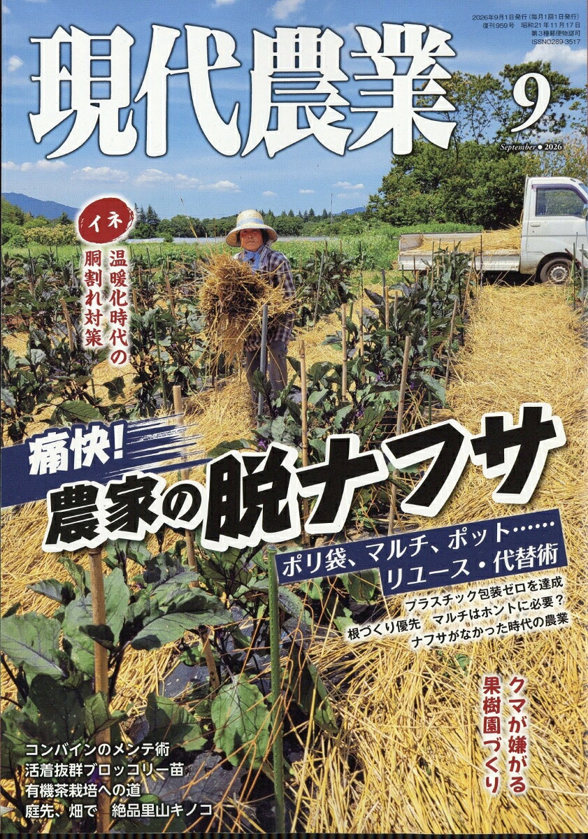 現代農業2026年9月号[雑誌]