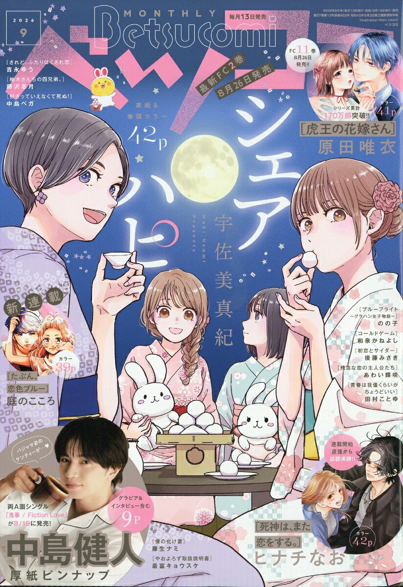ベツコミ 2026年9月号