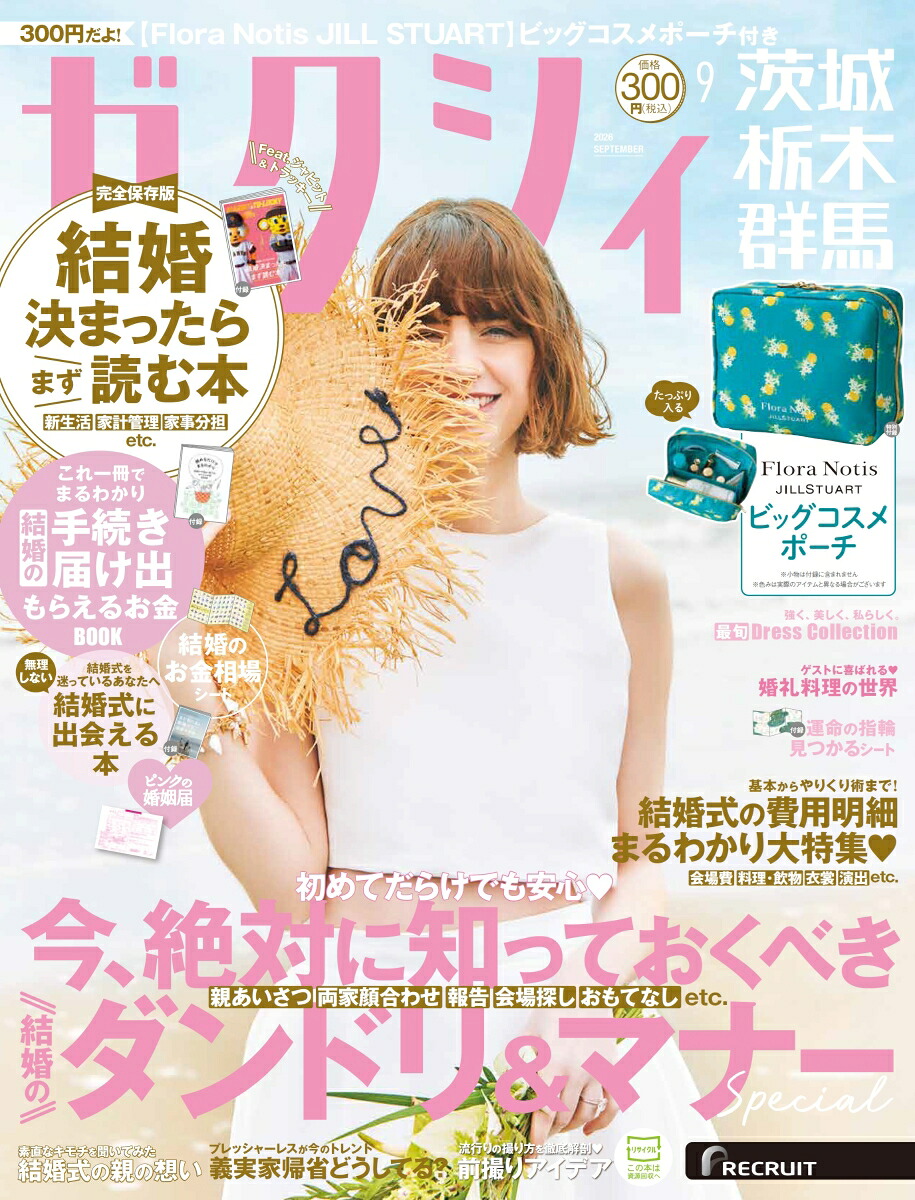 ゼクシィ茨城栃木群馬2026年09月号[雑誌]