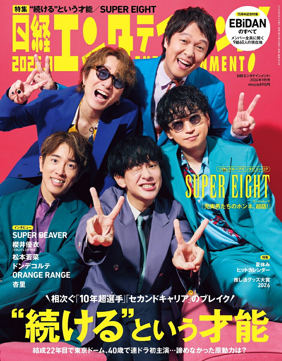 日経エンタテインメント!2026年9月号[雑誌]