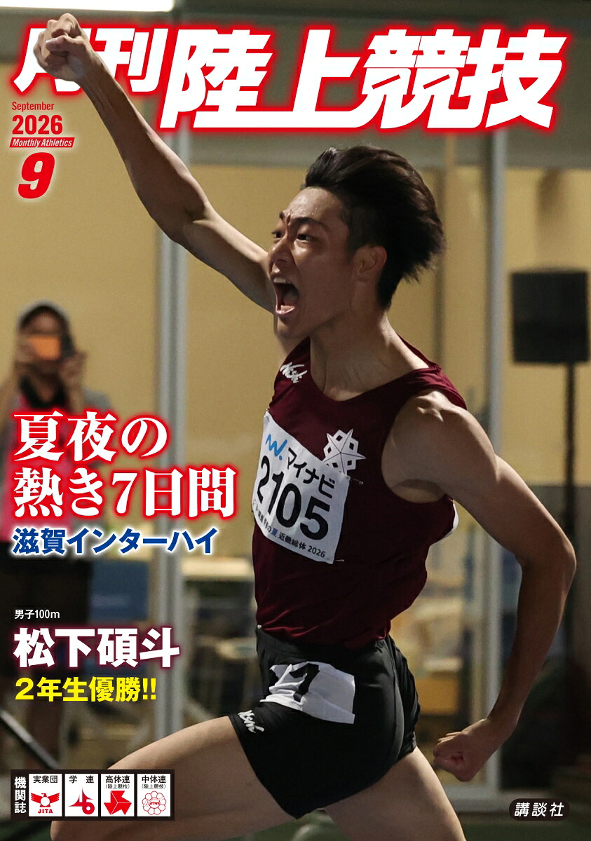 月刊陸上競技2026年9月号[雑誌]