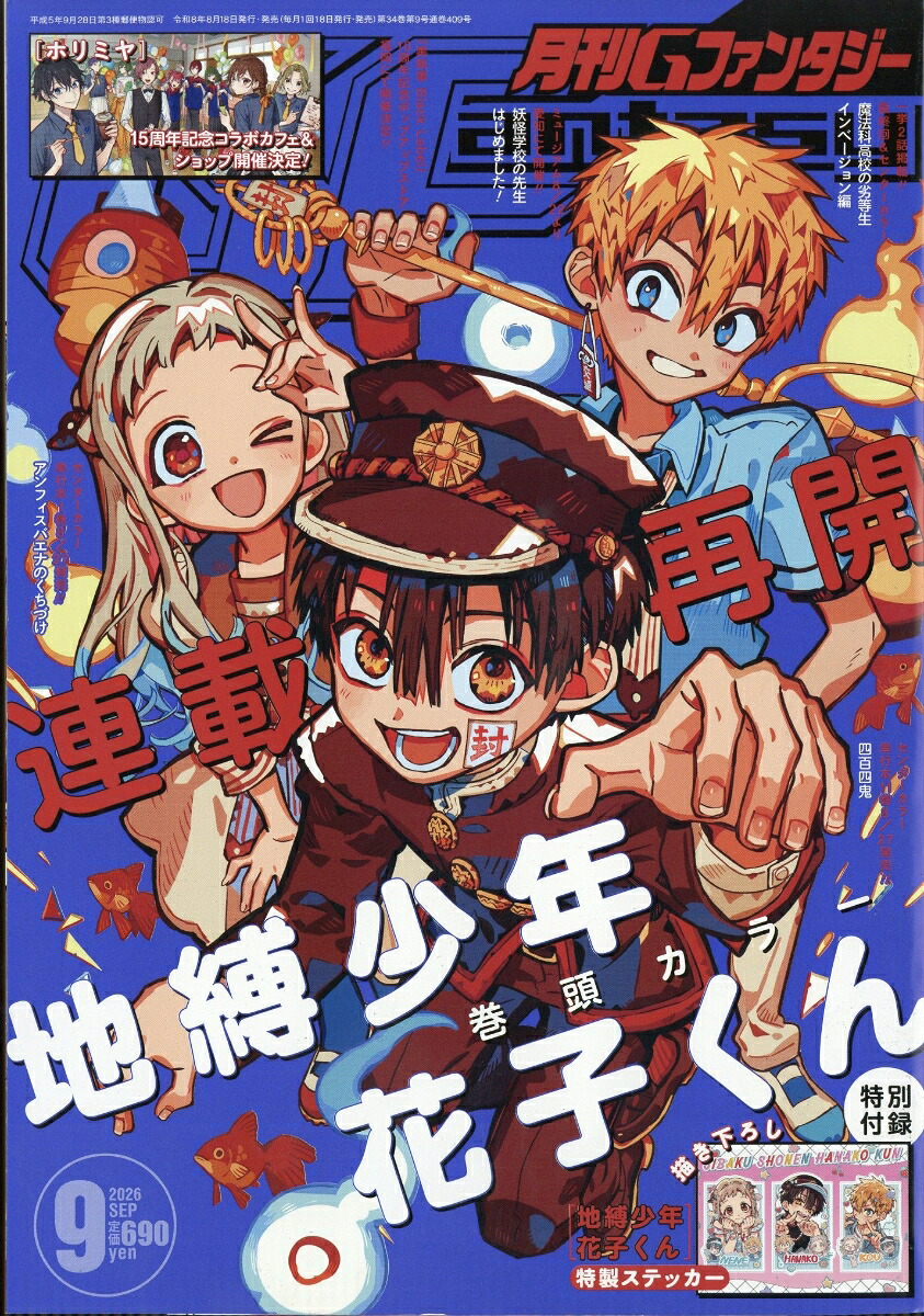 月刊GFantasy(ファンタジー)2026年9月号[雑誌]
