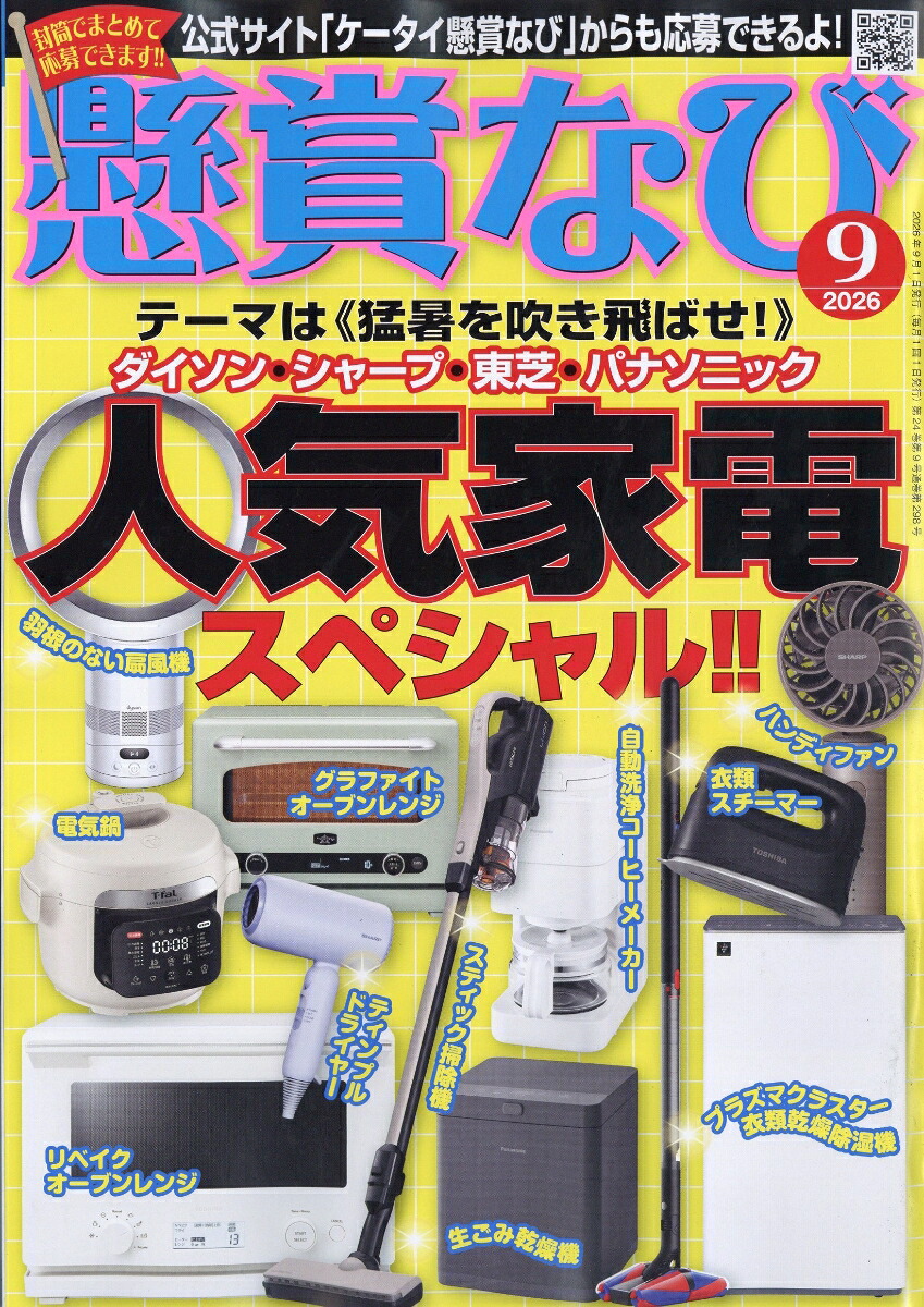 懸賞なび2026年9月号[雑誌]
