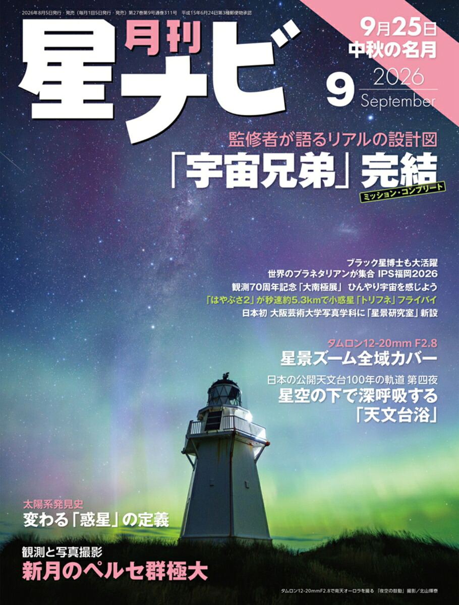 月刊星ナビ2026年9月号[雑誌]