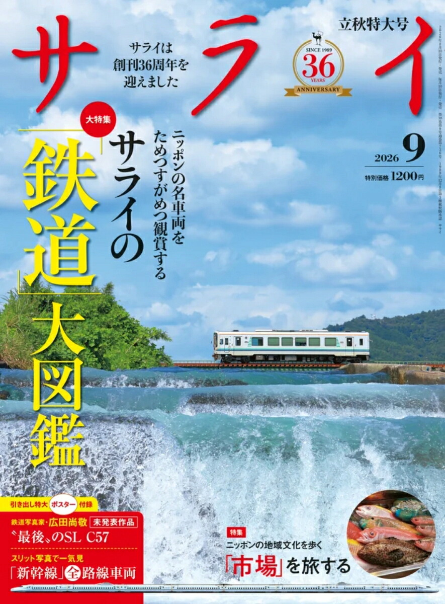 サライ2026年9月号[雑誌]