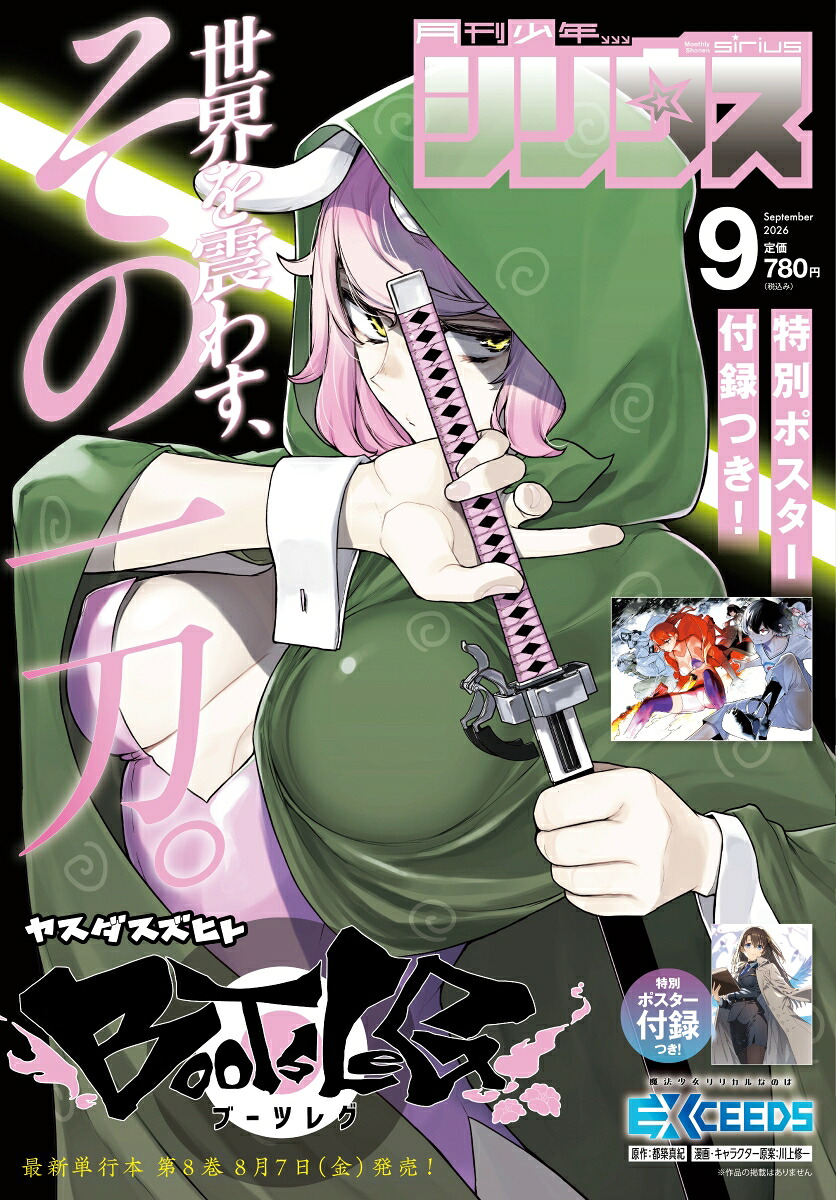 月刊少年シリウス 2026年9月号