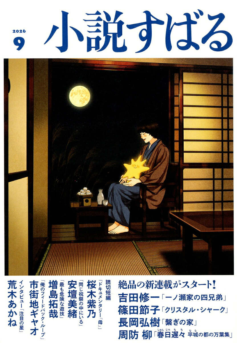 小説すばる2026年9月号[雑誌]