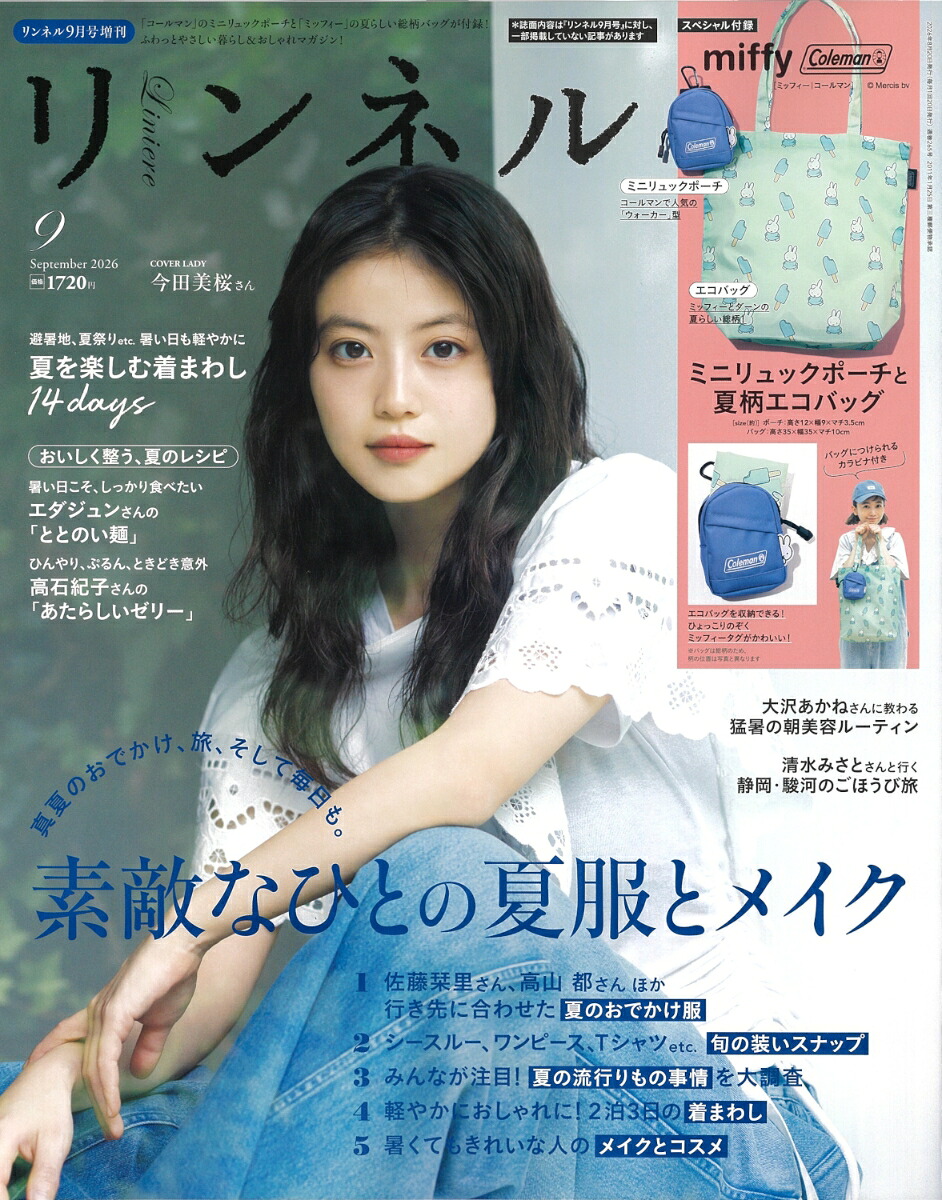 リンネル9月号増刊2026年9月号[雑誌]