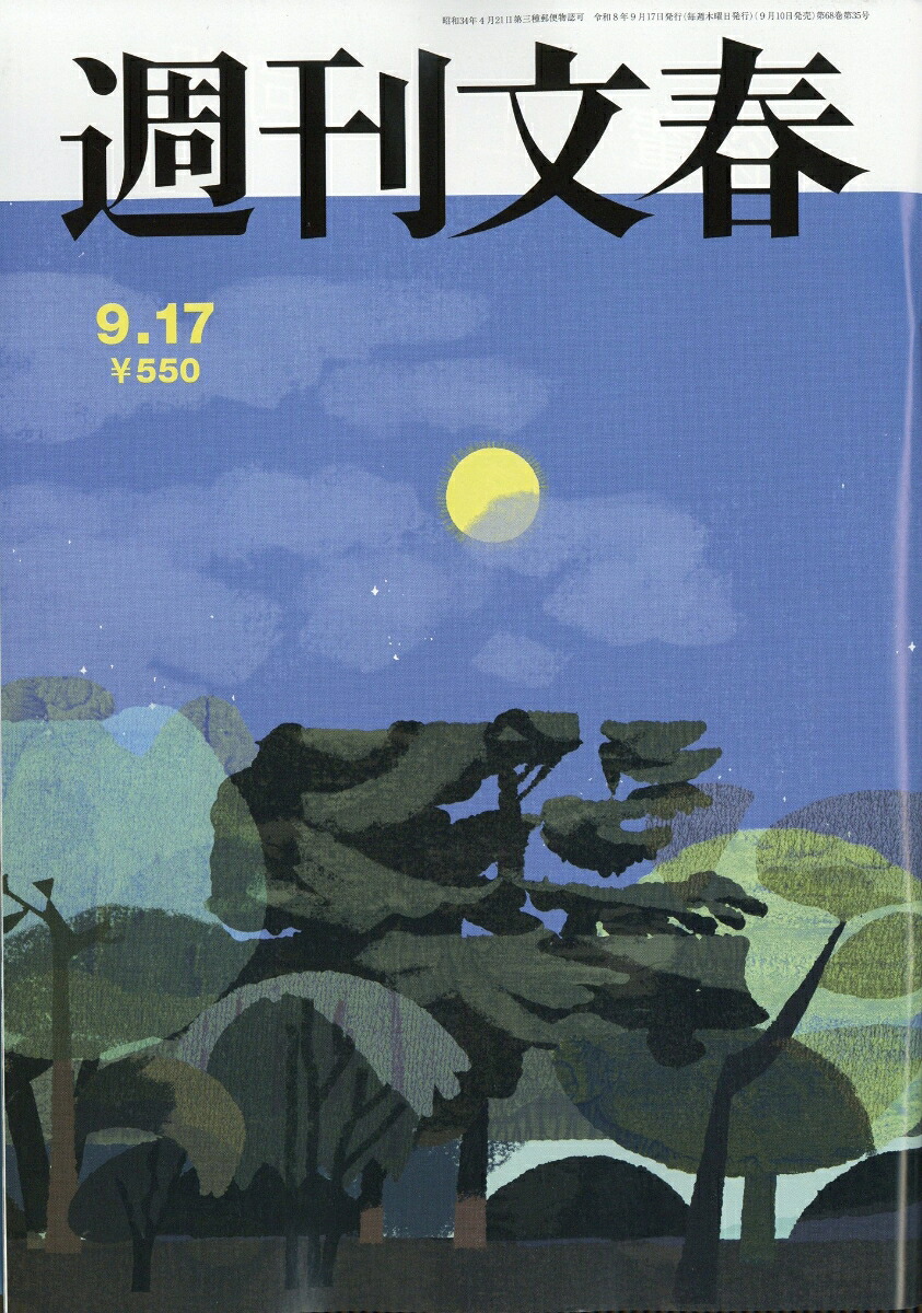 週刊文春2026年9/17号[雑誌]
