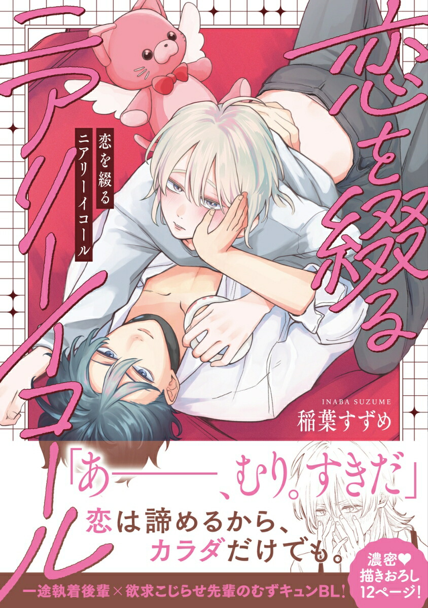 恋を綴るニアリーイコール（1）（B's-LOVEYCOMICS）[稲葉すずめ]