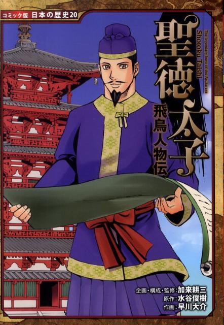 聖徳太子飛鳥人物伝（コミック版日本の歴史）[加来耕三]