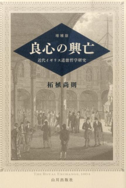 楽天ブックス: 良心の興亡増補版 - 近代イギリス道徳哲学研究 - 柘植