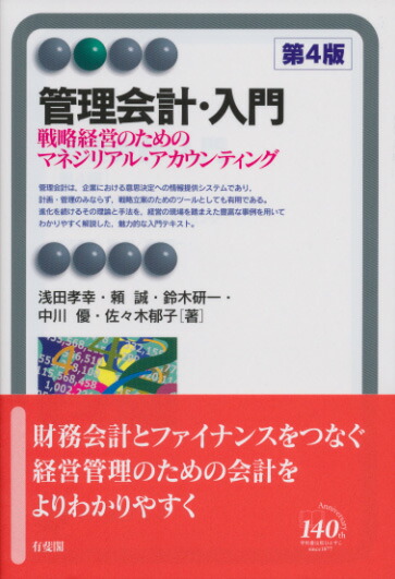 楽天ブックス: 管理会計・入門〔第4版〕 - 戦略経営のためのマネジ 
