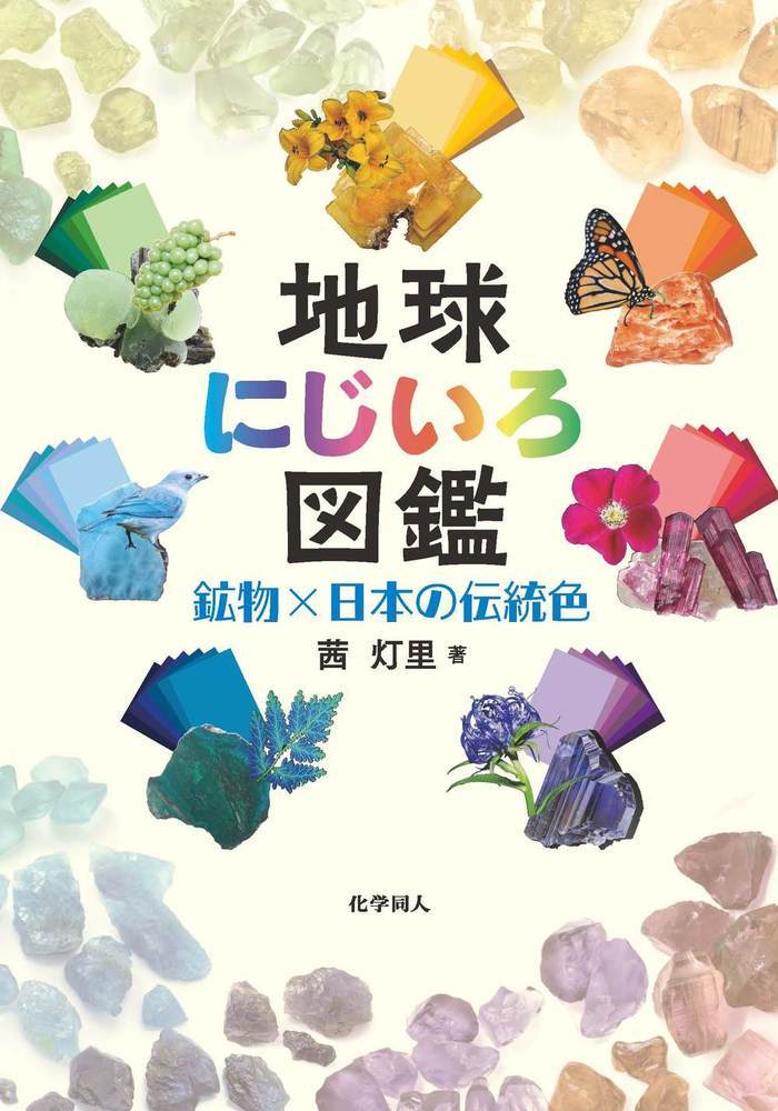 楽天ブックス: 地球にじいろ図鑑 - 鉱物×日本の伝統色 - 茜 灯里