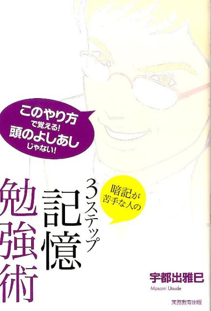 楽天ブックス 暗記が苦手な人の3ステップ記憶勉強術 これで合格 宇都出雅巳 本