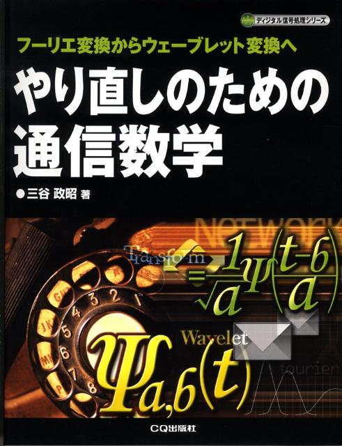 やり直しのための通信数学 : フーリエ変換からウェーブレット