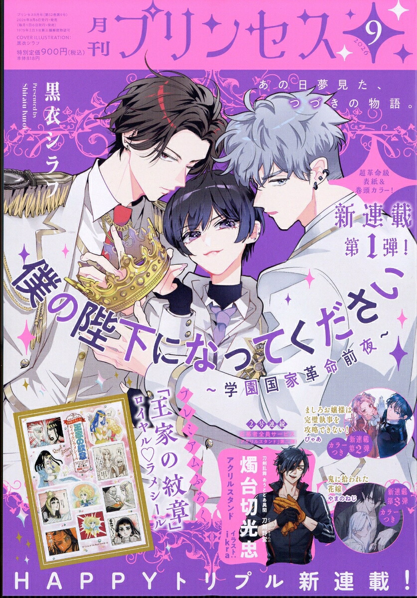 楽天ブックス: 月刊 プリンセス 2026年 9月号 [雑誌] - 秋田書店