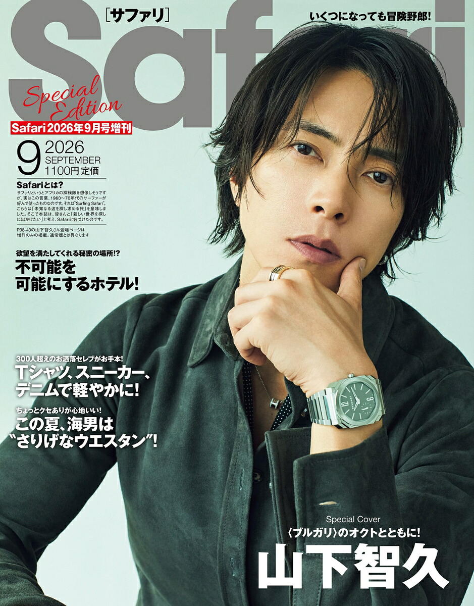 Safari(サファリ)増刊SpecialEdition2026年9月号[雑誌]