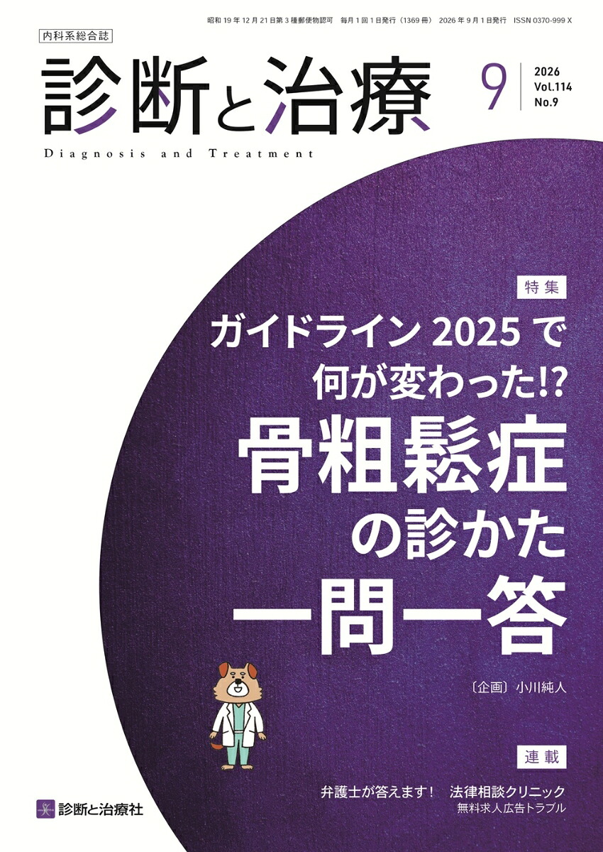 楽天ブックス: 診断と治療 2026年 9月号 [雑誌] - 診断と治療社